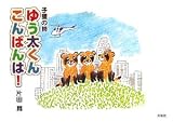 ゆう太くんこんばんは!―子狸の詩