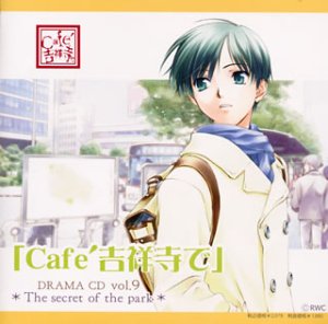 ドラマCD「Cafe吉祥寺で」R9