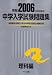 中学入学試験問題集 (2006年度受験用理科編)