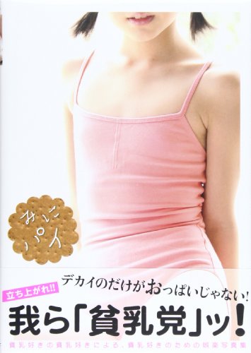 みにパイ―立ち上がれ!!我ら「貧乳党」ッ! (G-mook 82)