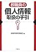 教職員の個人情報取扱の手引