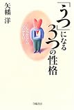 「うつ」になる3つの性格―こんなあなたがなりやすい!