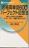 合格英単語600パーフェクト記憶法 (ゴマブックス)