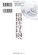 自由を守る国へ (OR books)