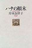 ハチの顛末