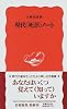 現代「死語」ノート (岩波新書)