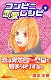 コンビニ恋愛レシピ（1） (講談社コミックスキス)