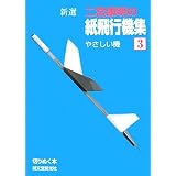 新選 二宮康明の紙飛行機集〈3〉やさしい機 (切りぬく本)