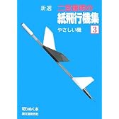 新選 二宮康明の紙飛行機集〈3〉やさしい機 (切りぬく本)
