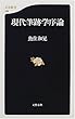 現代筆跡学序論 (文春新書)
