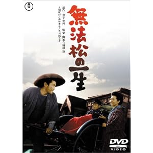 無法松の一生 [DVD]
