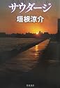 サウダージ (文春文庫)