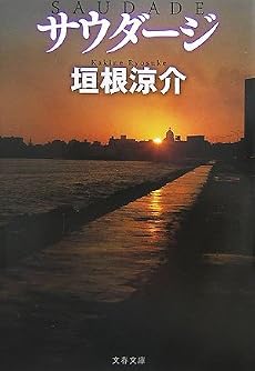 サウダージ (文春文庫)