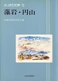 藻岩・円山 (1980年) (さっぽろ文庫〈12〉)/