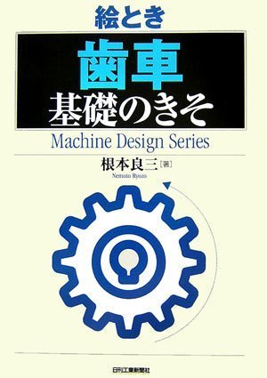 Cover image : 絵とき「歯車」基礎のきそ (Machine Design Series)