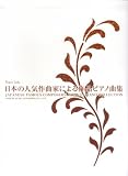Piano Solo 日本の人気作曲家による作品ピアノ曲集 日本を代表する作曲家達の名曲がズラリ満載!! (ピアノ・ソロ)/