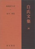 白氏文集 5 新釈漢文大系 (101)