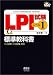 LPI試験 レベル1 標準教科書 (なるほどナットク!)