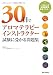 30日でアロマテラピーインストラクター試験に受かる問題集―一次&二次試験範囲を完全マスター