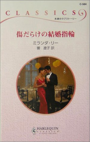 傷だらけの結婚指輪 (ハーレクイン・クラシックス)