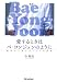 愛するときはペヨンジュンのように―韓国から見たカリスマの真実