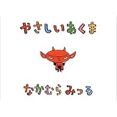 やさしいあくま
