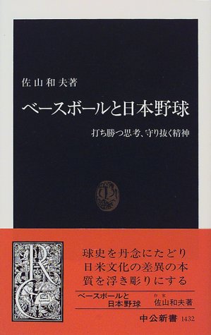 Cover image : ベースボールと日本野球―打ち勝つ思考、守り抜く精神 (中公新書)