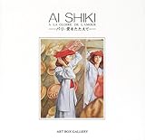 AI SHIKI―パリ・愛をたたえて (ART BOXギャラリーシリーズ)-
