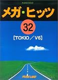 ピアノソロ メガヒッツ(32)TOKIO/V6