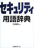 セキュリティ用語辞典