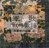 軍歌・戦時歌謡 作家別作品集(4)細川潤一/林伊佐緒 編 軍歌・戦時歌謡 作家別作品集(4)細川潤一/林伊佐緒 編