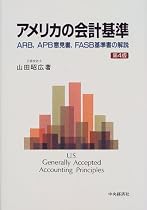 アメリカの会計基準―ARB,APB意見書、FASB基準書の解説