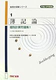 簿記論 個別計算問題集・1〈平成19年度版〉 (税理士受験シリーズ)