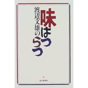 渡辺文雄の味はつらつ 渡辺文雄の味はつらつ