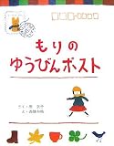 もりのゆうびんポスト (そうえんしゃハッピィぶんこ 12)
