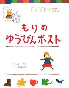もりのゆうびんポスト (そうえん社ハッピィぶんこ)