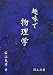 理工図書 趣味で物理学 広江 克彦 理工図書 趣味で物理学 広江 克彦