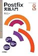 Postfix実践入門 (Essential Software Guide Book)