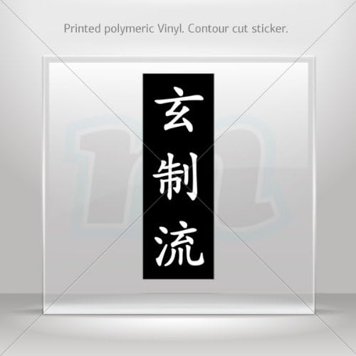 Decals Decal Hieroglyph Gensei-ryu_ (___) Tablet Laptop Weatherproof Sports Motorbikes 0500 X2649