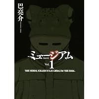ミュージアム(1) (ヤングマガジンコミックス)