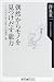 偶然からモノを見つけだす能力―「セレンディピティ」の活かし方 (角川oneテーマ21)