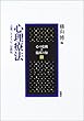 心理療法―言葉/イメージ/宗教性 (心の危機と臨床の知4)