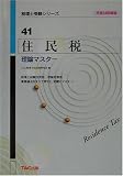 住民税 理論マスター〈平成14年度版〉 (税理士受験シリーズ)