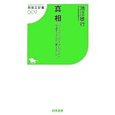 真相 ディープインパクト、デビューから引退まで今だから言えること (競馬王新書9)
