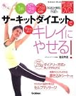 サーキットダイエットでキレイにやせる...