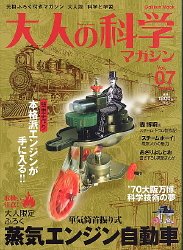 Cover image : 大人の科学マガジン Vol.07 ( 蒸気エンジン自動車 ) (Gakken Mook)