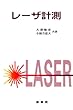 レ-ザ計測