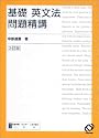 基礎英文法問題精講