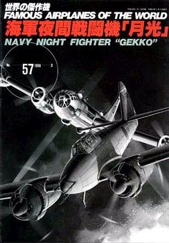 夜間戦闘機月光 (世界の傑作機 NO. 57)