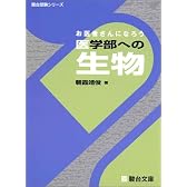 お医者さんになろう医学部への生物 (駿台受験シリーズ)